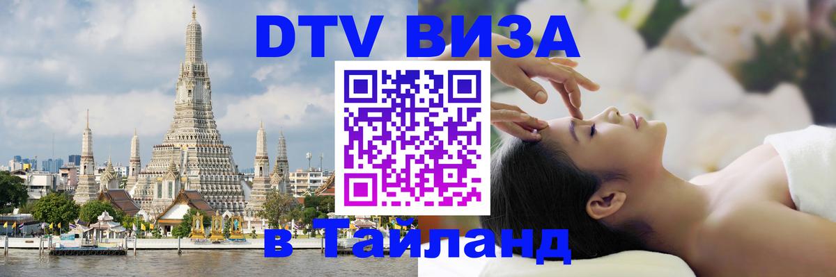 Как сделать DTV визу в Тайланд 