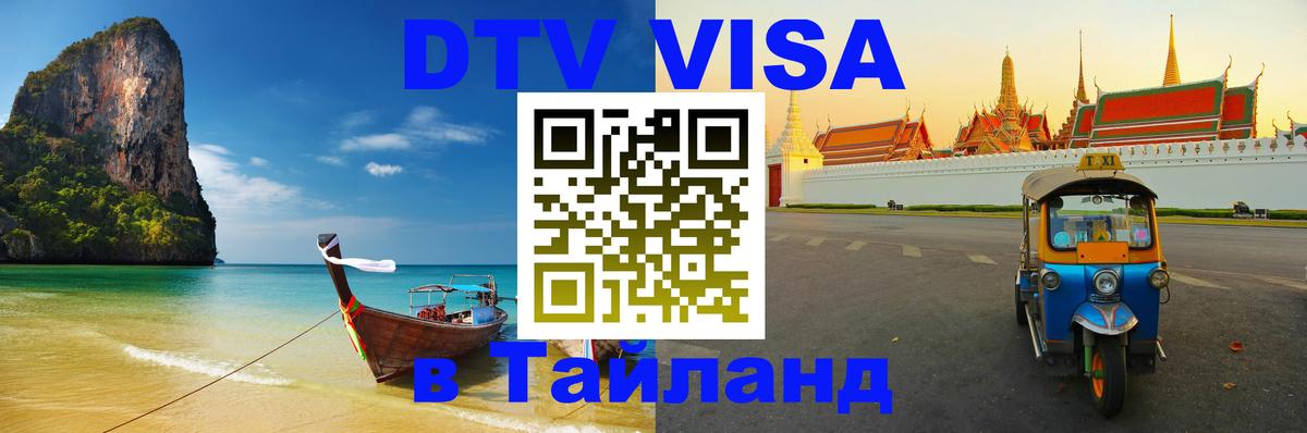 DTV Visa Thailand — прайс и условия, виза без дополнительных документов - Северодвинск 